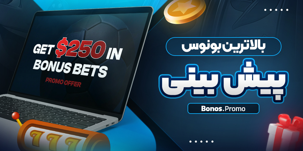 بالاترین بونوس پیش بینی