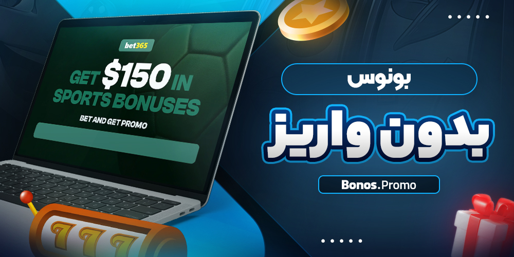 بونوس بدون واریز