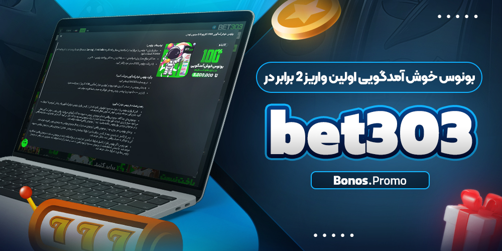 بونوس خوش آمدگویی اولین واریز 2 برابر در bet303