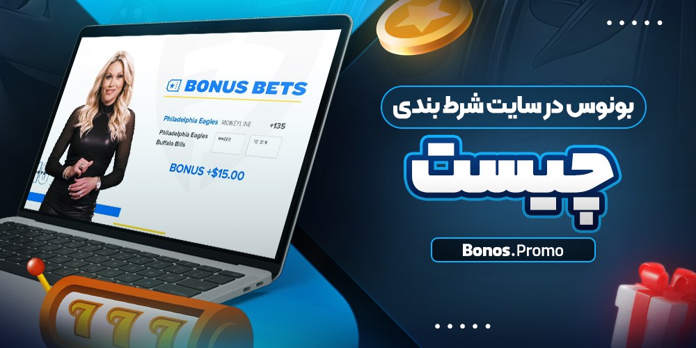 بونوس در سایت شرط بندی چیست