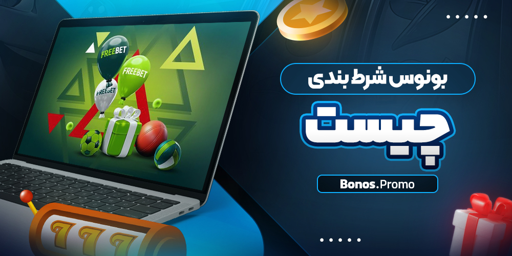 بونوس شرط بندی چیست
