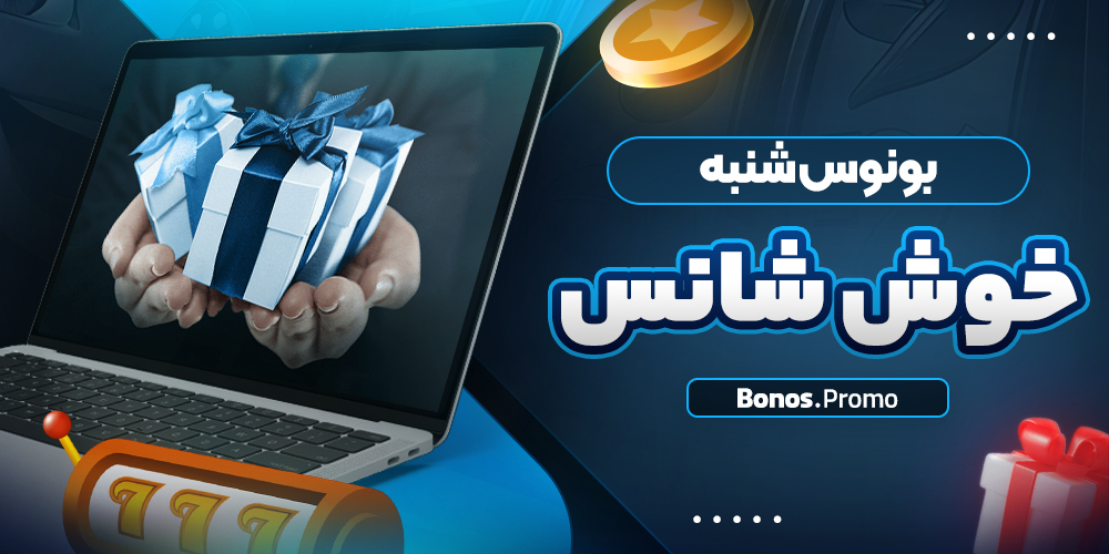 بونوس شنبه خوش شانس