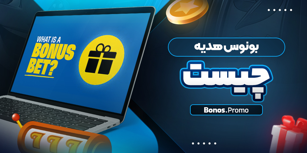 بونوس هدیه چیست