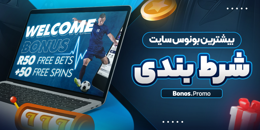 بیشترین بونوس سایت شرط بندی