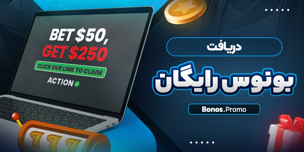 دریافت بونوس رایگان