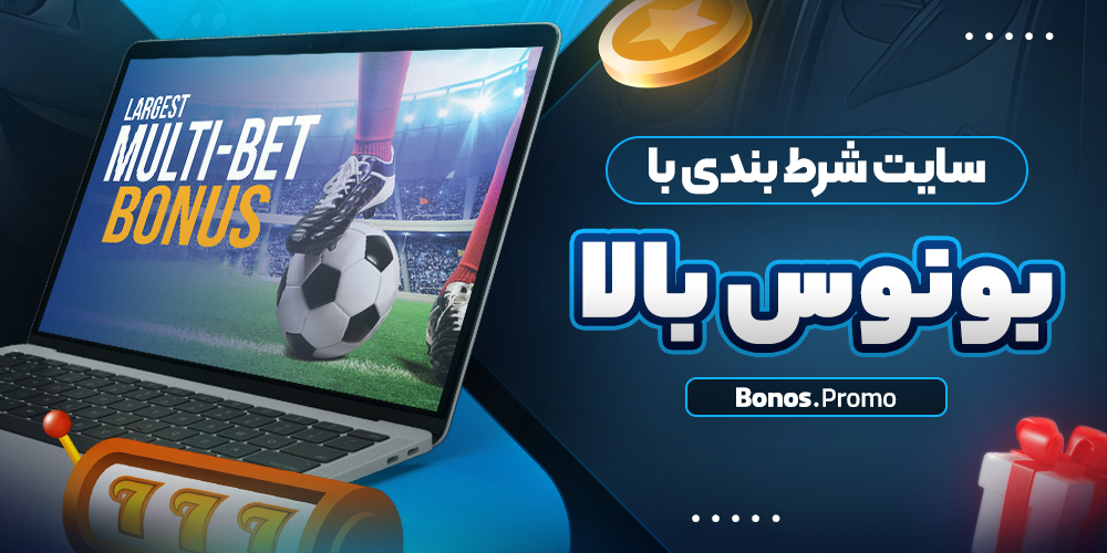 سایت شرط بندی با بونوس بالا