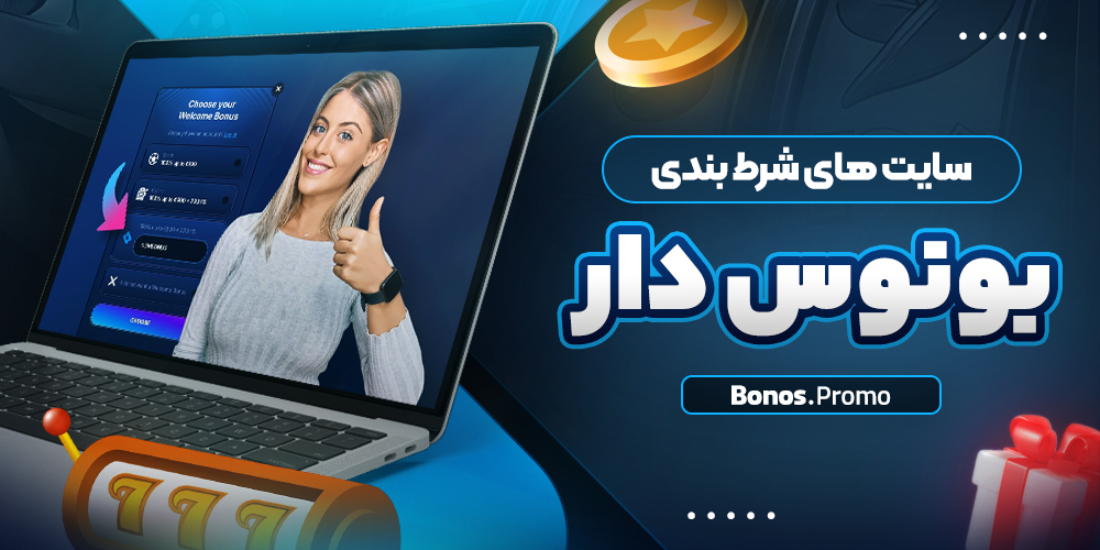سایت های شرط بندی بونوس دار