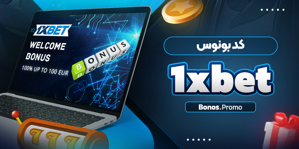 کد بونوس 1xbet
